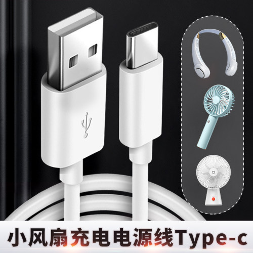 风扇电源充电线Type-c/USB