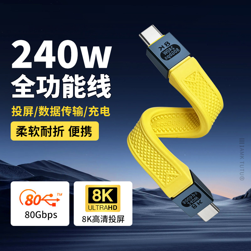 USB-C TO USB-C全功能型软扁线80Gbps高速数据线兼容40gbps雷电5/4/3 PD快充240W短线车载carplay盒子硬盘线