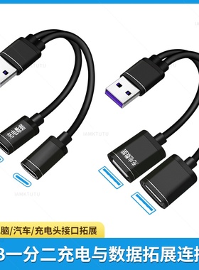 USB一分二双TYPEC插头多口数据转换接头一拖二车载扩展器分线快充双电源U盘充电连接汽车投屏TPC公对母延长线