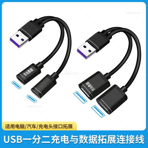 USB一分二双TYPEC插头多口数据转换接头一拖二车载扩展器分线快充双电源U盘充电连接汽车投屏TPC公对母延长线