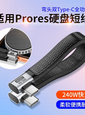 双弯头TYPEC数据线ProRes边录边存公对公全功能8K软扁超短板线80G高速PD240W快充手机电脑固态移动硬盘连接线