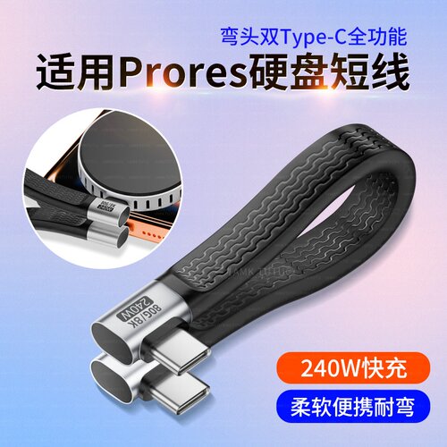 双弯头TYPEC数据线ProRes边录边存公对公全功能8K软扁超短板线80G高速PD240W快充手机电脑固态移动硬盘连接线