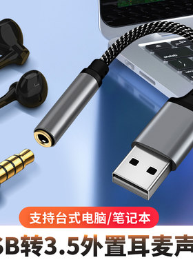 外置声卡USB转3.5mm音频线接口圆孔台式电脑笔记本头戴式耳机麦克风CD级音质转换器头电视外接音响功放转接线