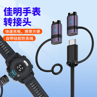 适用Garmin佳明手表充电线TYPE-C转接头235/255/265/965/970/Fenix7/8系列EPIX2转换器USBC口数据线Venu2plus