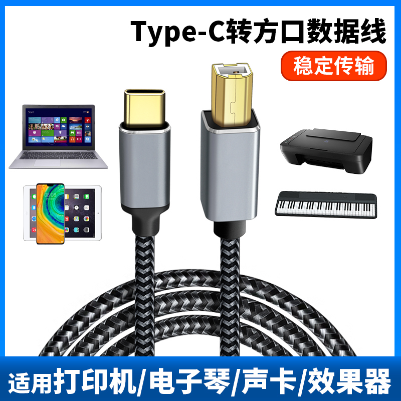 TYPE-C转方口USB数据线OTG转接头USBC转B接口声卡适用华为小米三星手机连接线雅马哈midi电钢琴内录线电子鼓