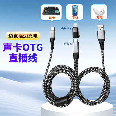二合一直播声卡专用OTG连接线适用苹果华为TYPE-C手机边充电边直播转接头转换器艾肯so8十盏灯山水音响内录线