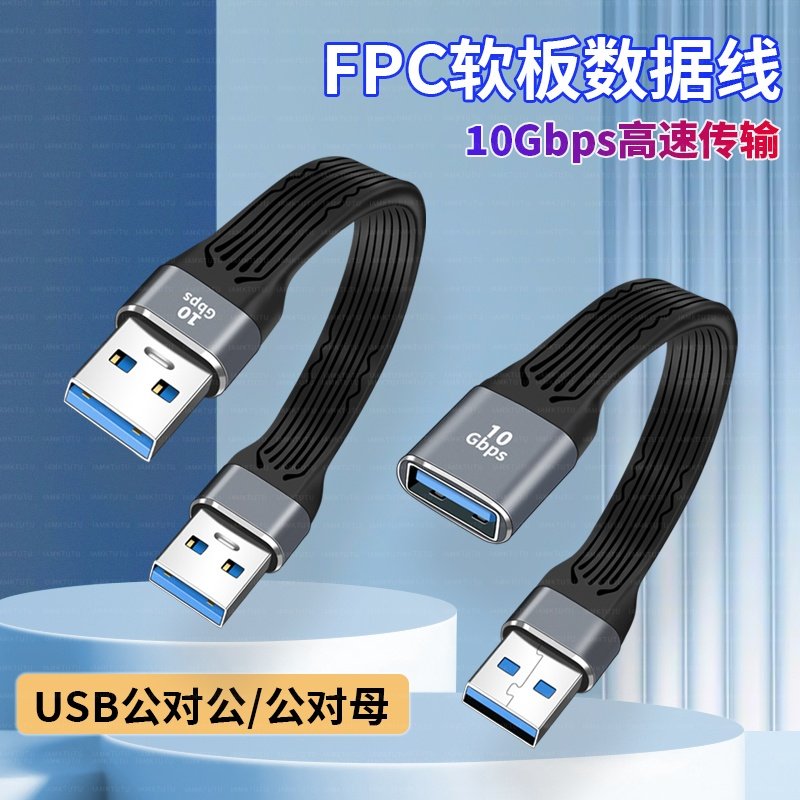 USB公对母延长线散热器USB3.1公对公转接线加长线数据线充电超短线FPC柔软笔记本电脑接口高速连接硬盘软扁线