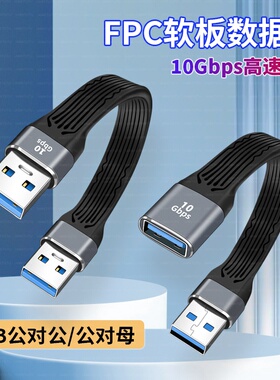 USB公对母延长线散热器USB3.1公对公转接线加长线数据线充电超短线FPC柔软笔记本电脑接口高速连接硬盘软扁线
