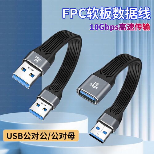 USB公对母延长线散热器USB3.1公对公转接线加长线数据线充电超短线FPC柔软笔记本电脑接口高速连接硬盘软扁线