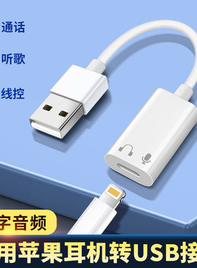 适用苹果耳机转接头电脑转换器lightning转USB口听歌通话转接头连接笔记本TypeC音频线iphone16手机mini7平板
