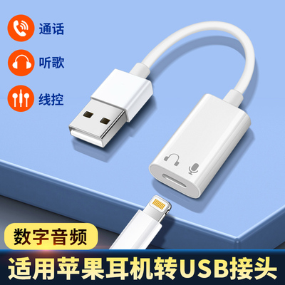 适用苹果耳机转接头电脑转换器lightning转USB口听歌通话转接头连接笔记本TypeC音频线iphone16手机mini7平板