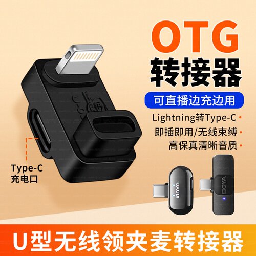 U型转接头弯头转换适用博雅大疆mini罗德索爱施索无线领夹式麦克风手机15直播16充电OTG二合一苹果14转TypeC