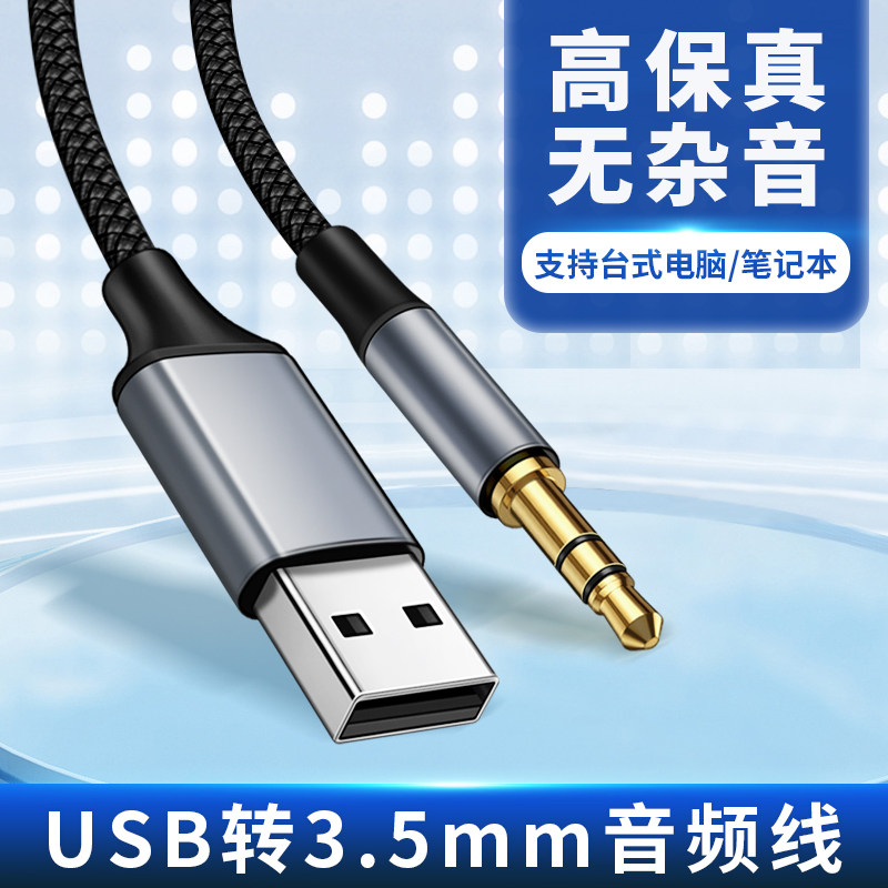电视机USB公转3.5mm音频线适用哈曼卡顿4代3水晶2代aux公连接音响音箱转换器3.5转USB发烧hifi接口台式电脑