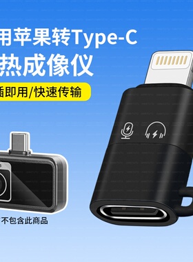 适用安卓转苹果iPhone14手机海康小影P20V2摄像头红外热成像P09热像仪转接线OTG数据lightning转Type C转换器