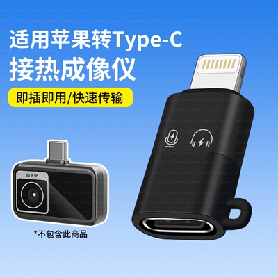 适用安卓转苹果iPhone14手机海康小影P20V2摄像头红外热成像P09热像仪转接线OTG数据lightning转Type C转换器