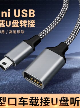 车用U盘转接头mini迷你USB汽车音响otg优盘导航转换器投影仪连接线适用大众丰田车载T型口充电听歌数据线加长