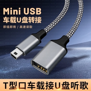 车用U盘转接头mini迷你USB汽车音响otg优盘导航转换器投影仪连接线适用大众丰田车载T型口充电听歌数据线加长