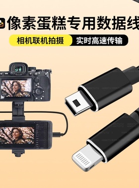 适用佳能6D/6D2/70D/80D单反连接线iPad苹果手机像素蛋糕连接线尼康D600/D7000相机照片直播Mini USB口数据线