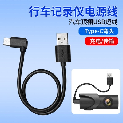 适用凌度盯盯拍70迈行车记录仪车载电源线改装USB短款捷渡汽车小米米家360后视镜降压线Type C配件短线充电线