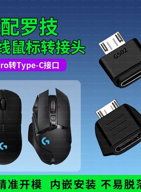 适配罗技鼠标转接头GPW1/2/G903/G403/充电器充电线狗屁王G703/G502/master1/2s 安卓mirco转type-c转接器