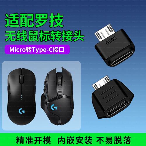 适配罗技鼠标转接头GPW1/2/G903/G403/充电器充电线狗屁王G703/G502/master1/2s 安卓mirco转type-c转接器