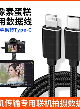 适用于富士xh2 xh2s像素蛋糕联机线XT30二代 XS20 XT5 xs10 XT4 XT3 xm5相机接iPad平板手机OTG数据线直播线