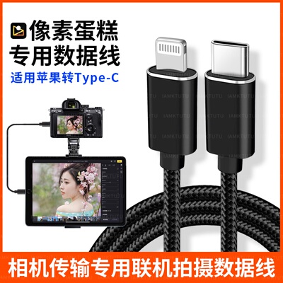 适用于富士xh2 xh2s像素蛋糕联机线XT30二代 XS20 XT5 xs10 XT4 XT3 xm5相机接iPad平板手机OTG数据线直播线