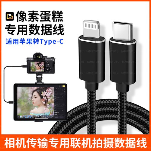 适用于富士xh2 xh2s像素蛋糕联机线XT30二代 XS20 XT5 xs10 XT4 XT3 xm5相机接iPad平板手机OTG数据线直播线
