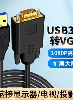 USB3.0转VGA视频线扩展投屏电视显示器投影仪外接显卡台式主机电脑适用苹果荣耀联想三星笔记本vag高清转接头