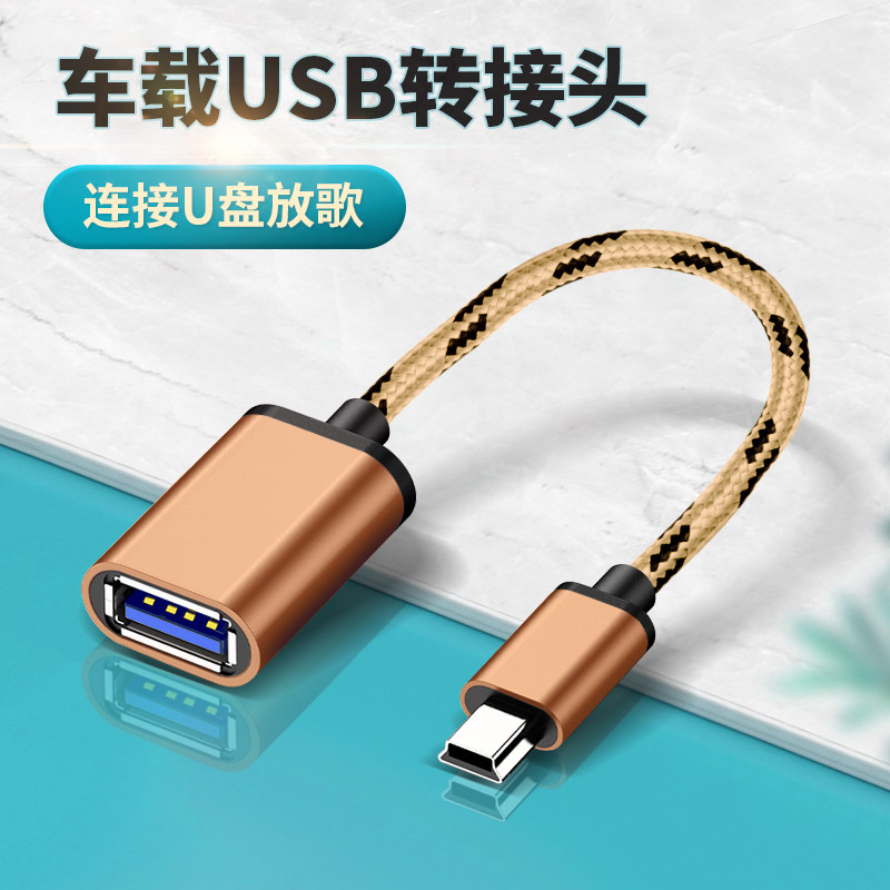 Mini USB转USB母口转接线车用OTG数据线车载U盘音箱投影仪游戏手柄转换器汽车MP3转接头T型口U盘播放音乐耐用