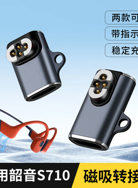 适用SHOKZ韶音S710骨传导耳机充电线AS810插口AS800转接头OpenSwim Pro磁吸转接口S803转接器TYPEC苹果数据线
