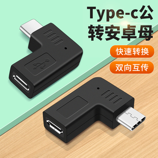 Type c公转安卓扁头V8母microusb充电数据线弯头侧插直角转接头tpyec转换器充电器行车记录仪手机转接头