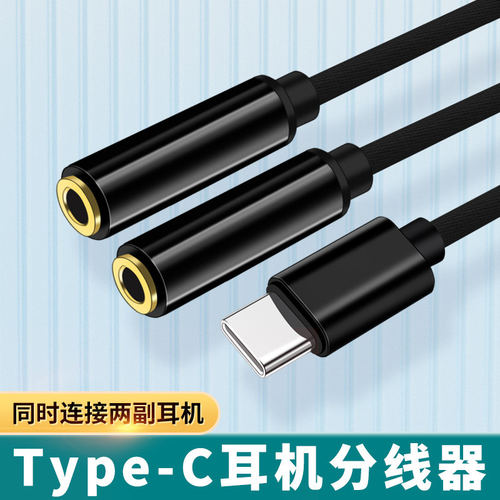 TypeC转接头双3.5mm母耳机接口伴奏情侣耳机听歌二合一音频线一分二电脑tapec连接麦克风安卓手机直播转换器