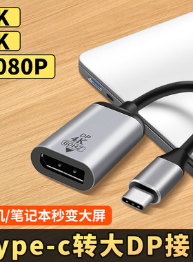 Type-C转DP线8K高清1.4连接双向转换4K144Hz连接线2K240赫兹笔记本电脑雷电接口外接1.2适用戴尔显示器转接线