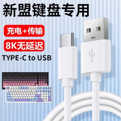 适用新盟机械键盘数据线X98Pro M87ProV2 M71 M75 A66 X75连电脑USB传输线笔记本无线键盘加长Type c充电线