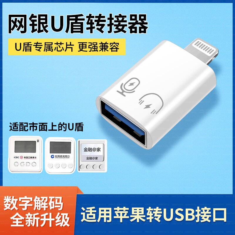 u盾转接口网银U盾转换器工行农行K宝网银ukey转接头typec适用苹果16iPhone15华为oppo小米vivo安卓USB连接器