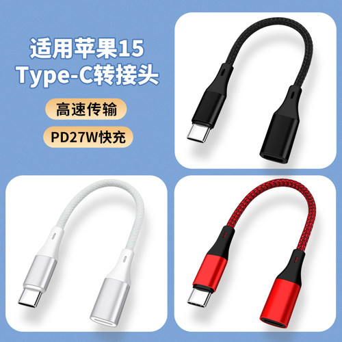适用苹果iPhone18转接头lightning母头转typec手机充电线17数据线ipad转换器16充电宝PD快充14pro插口12短max