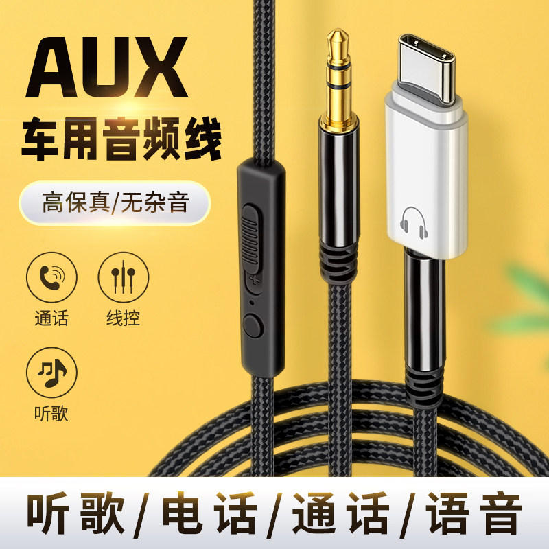 汽车AUX音频线适用苹果15华为荣耀Pro手机Typec转3.5mm车载MP3圆孔连接线音响音箱功放tpc头戴式耳机语音通话