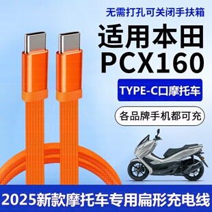 适用五羊本田PCX160摩托车充电线华为双头TypeC扁线数据线苹果17Pro手机新大洲裂刃NS125RX电源线配件2025款