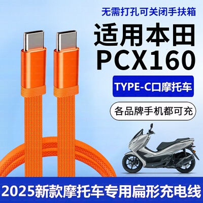 适用五羊本田PCX160摩托车充电线华为双头TypeC扁线数据线苹果17Pro手机新大洲裂刃NS125RX电源线配件2025款