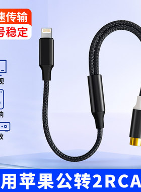 适用苹果转双莲花rac母口音频线一分二直播声卡音响功放连接线USB电脑TypeC手机电视转接头音箱低音炮AUX输出