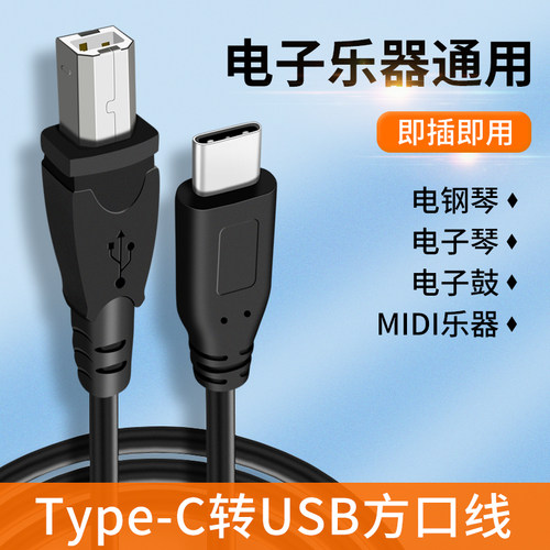 Type-c数据线连接电子琴鼓键盘