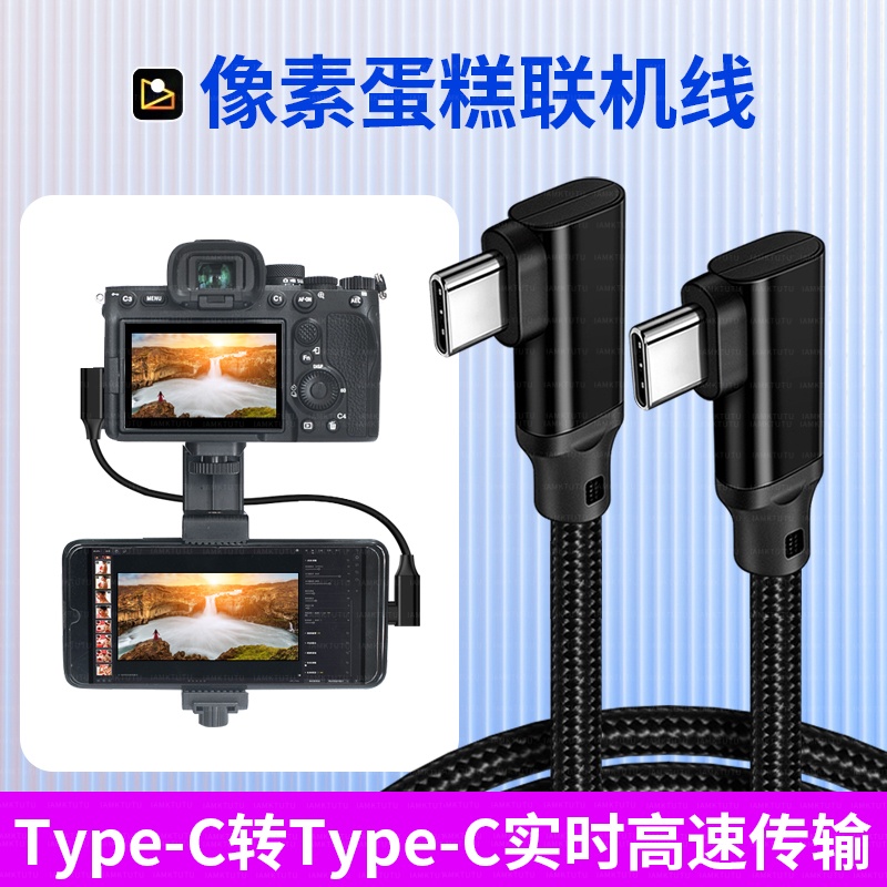 适用像素蛋糕联机拍摄线双弯头usb3.2连接手机iPad Pro平板电脑数据线数码相机OTG索尼A7M4佳能R6 R8尼康Z6Z7