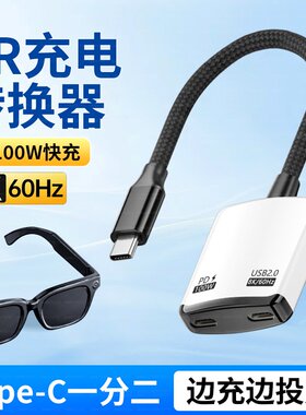 双TYPC母口AR眼镜转换器TYPEC充电拓展坞适用Switch手机扩展坞一分二全功能8K供电投屏rokid/xreal雷鸟PD快充