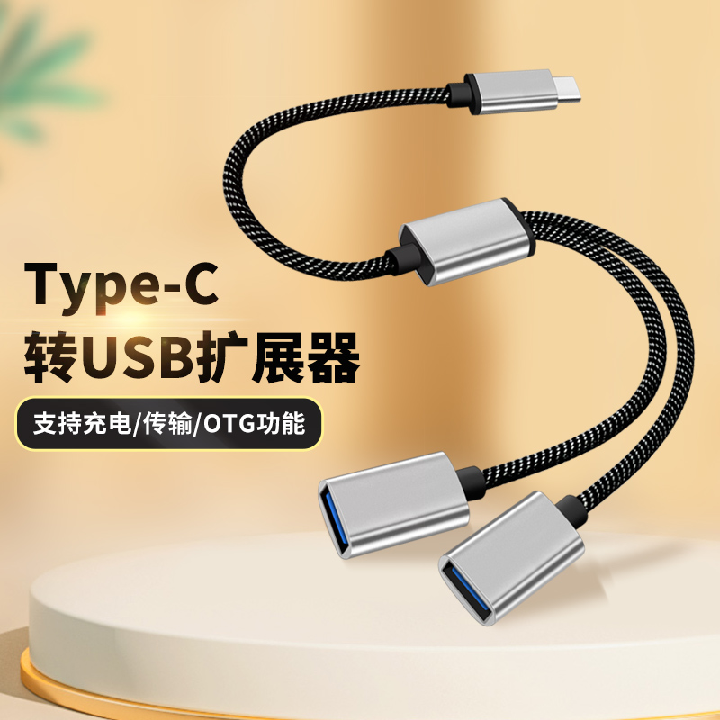 USB转换器一分二拓展坞U盘转接头