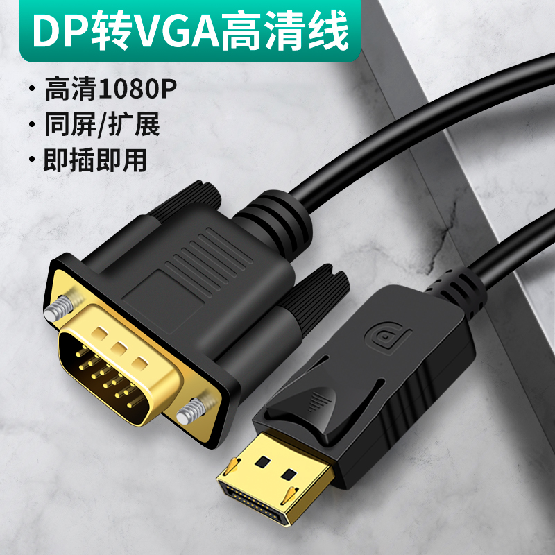 DP转VGA转接头高清线接口转换器电脑DP1.4显示器连接线笔记本显卡线转接线displayport多媒体一体机VAG投影仪