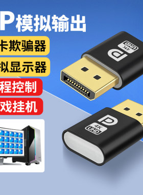 HDMI显卡欺骗器4k诱骗器DP虚拟器电脑显示屏搬砖游戏高刷挂机锁屏宝转接头台式电脑主机工作室无屏DP1.4息屏