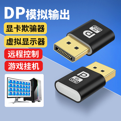 HDMI显卡欺骗器4k诱骗器DP虚拟器电脑显示屏搬砖游戏高刷挂机锁屏宝转接头台式电脑主机工作室无屏DP1.4息屏