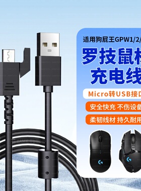 适用罗技狗屁王鼠标GPW一代/二代1/2代充电线数据线接收器 G900/G903/403/703/502/GPRO/GPX hero充电器配件
