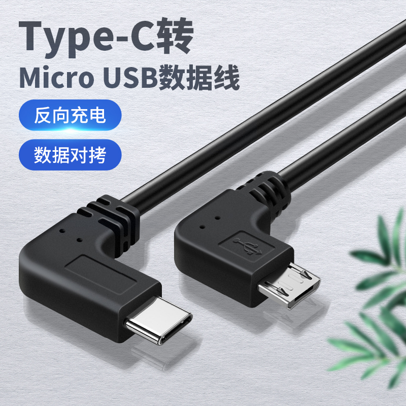 type c转micro usb数据线安卓v8手机互充对拷反向充电双公头转换器type c插头otg平板转接头tpc接口双弯头 3C数码配件 数据线 原图主图